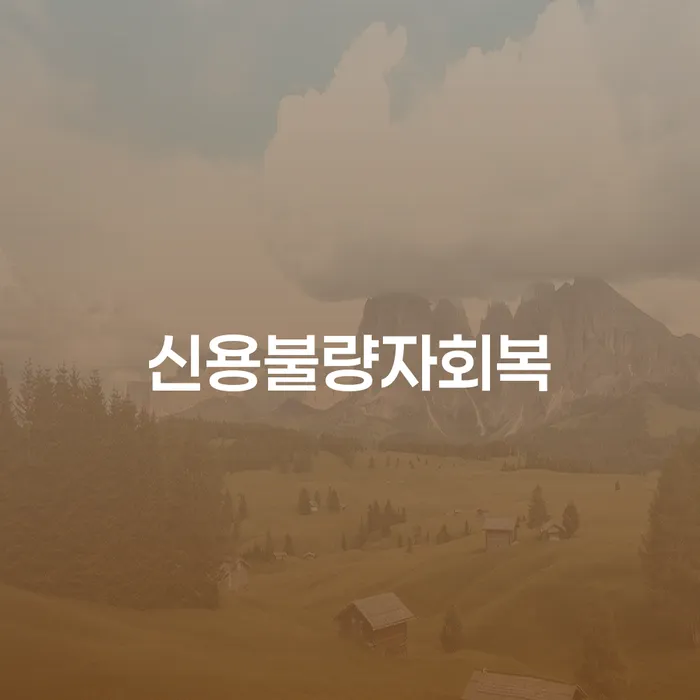 소액대출 연체 시 빚갚는 방법 필요성을