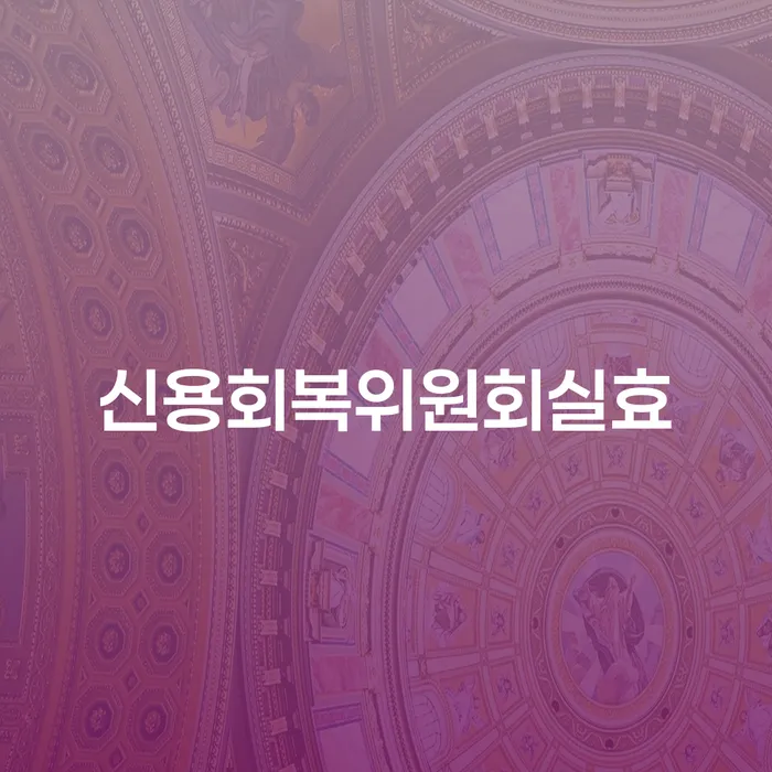 파산신청 개인회생으로 해결방법 직접 물어보고