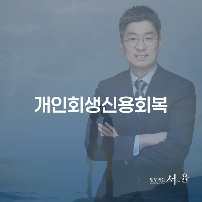 신용회복상담 개인회생으로 해결방법 전화상담