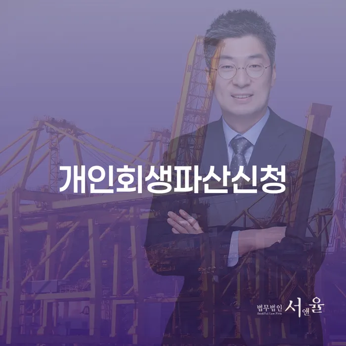 파산관재인 개인회생 문제해결방법 해결 가능합니다.