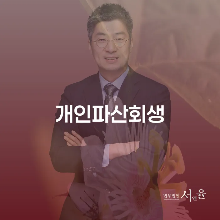 개인파산수임료 개인회생 제도 간편비교