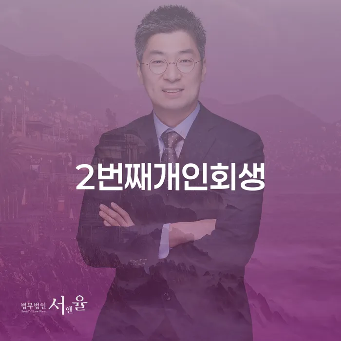 개인회생법무법인 연체 채무 신속해결방법 자세하게 알아보자