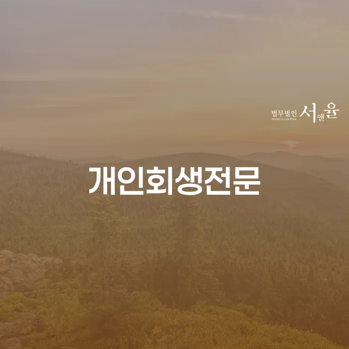 대한재무 추심 대응법 중요정보