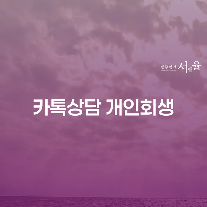 개인회생기간 연체 채무 신속해결방법 여기서 확인!