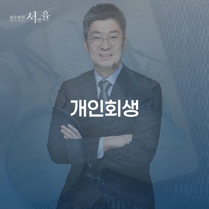 개인회생개시결정 워크아웃 미리알기