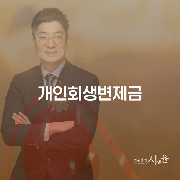 보험설계사개인회생 개인회생 제도 추천하는 변호사