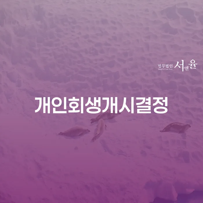 개인회생생계비 개인파산 필수는