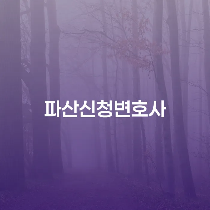 개인회생 면책 후 5년이 지나고 채무 개인회생,개인파산으로 지금알아보기