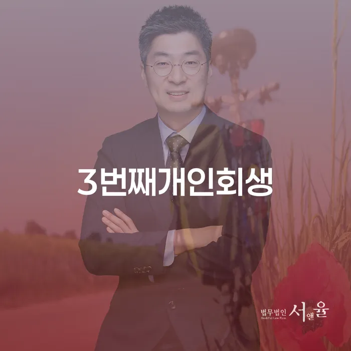 개인회생 도박 신용회복 잘 하는 변호사