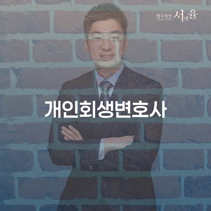 도산전문변호사 개인회생으로 방법 꼼꼼히 따져보고