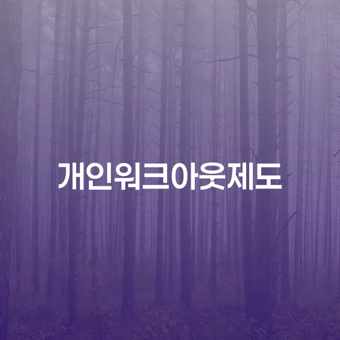 개인회생 개인회생 달라진점