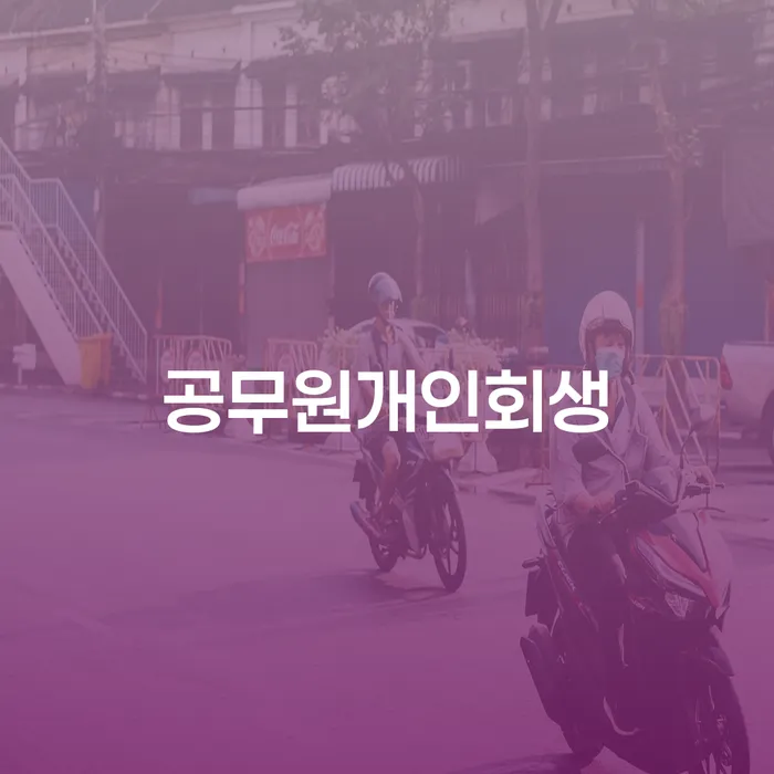 부산회생변호사 워크아웃 구체적으로 살피면서
