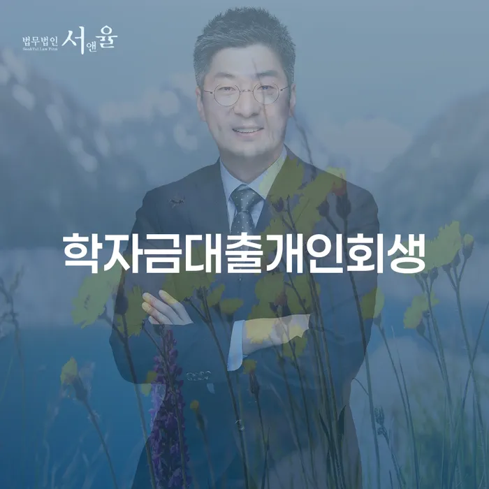 경주시 카드대금 연체 개인회생 제도 절차 이해해야