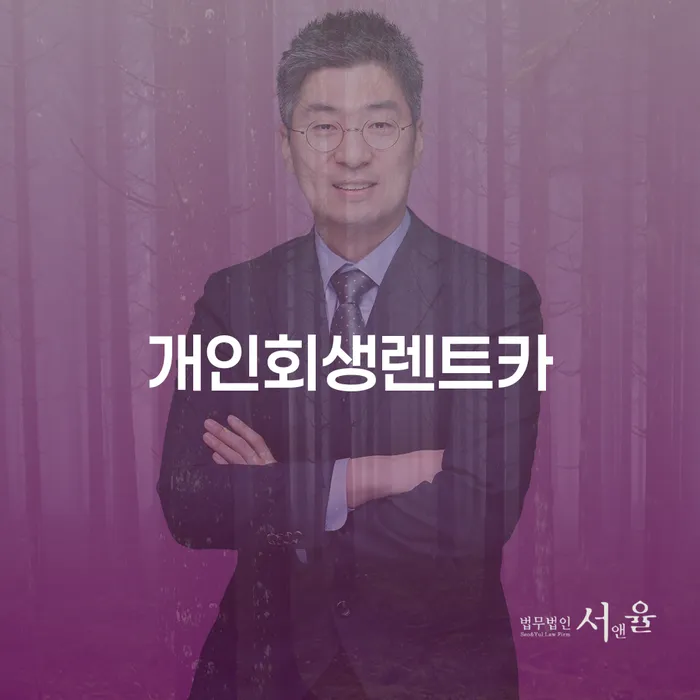 과천시 재파산 대출 연체 개인회생 잘하는 사무소