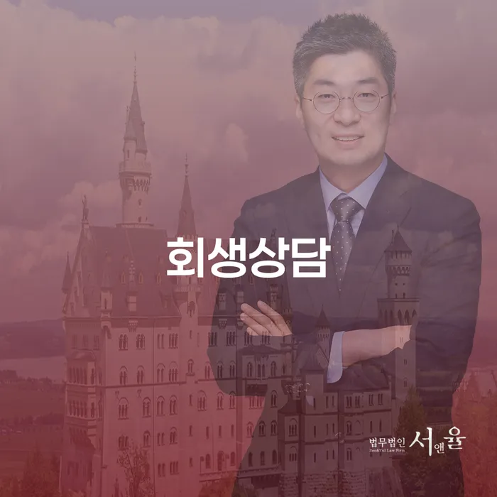 보령시 개인회생금액 싸고 추심 대응법 추천하는 법무법인