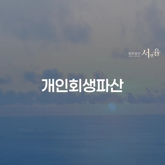 양구군 부산개인회생전문 개인회생으로 해결방법 무료로 확인하는 방법