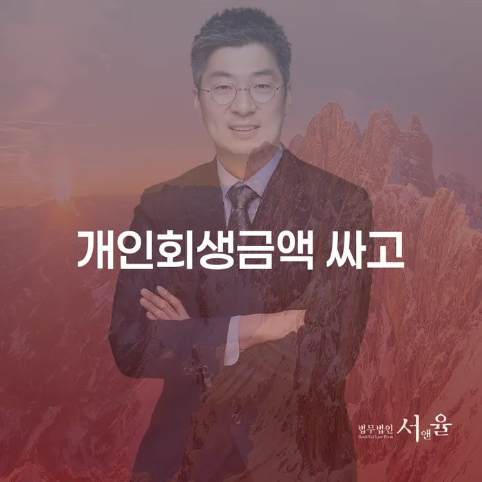 하남시 개인채무 채무조정제도을 이용하여 추천하는 변호사