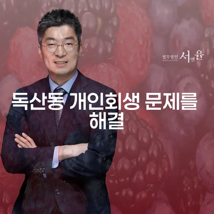 독산동 개인회생 문제를 해결