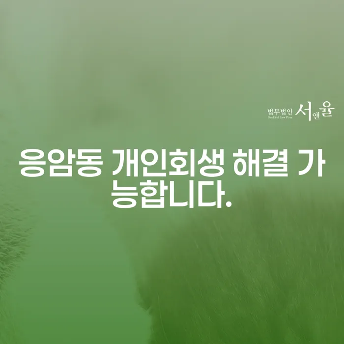 응암동 개인회생 해결 가능합니다.