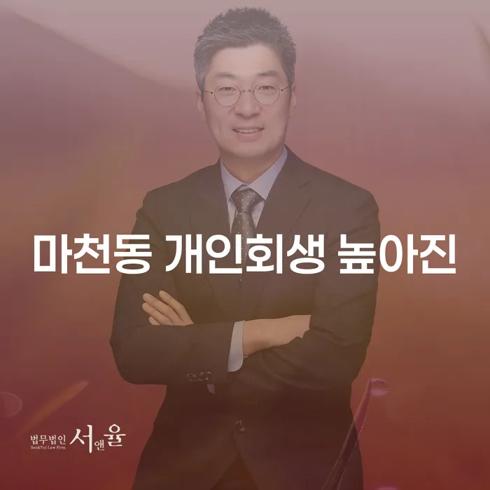 마천동 개인회생 높아진