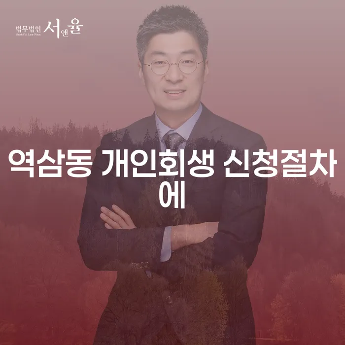 역삼동 개인회생 신청절차에