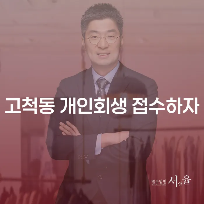 고척동 개인회생 접수하자