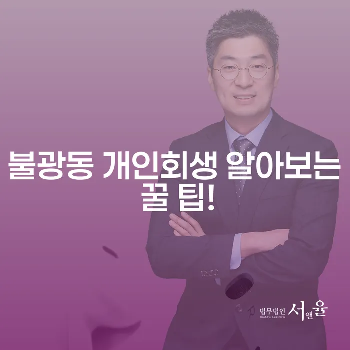 불광동 개인회생 알아보는 꿀 팁!