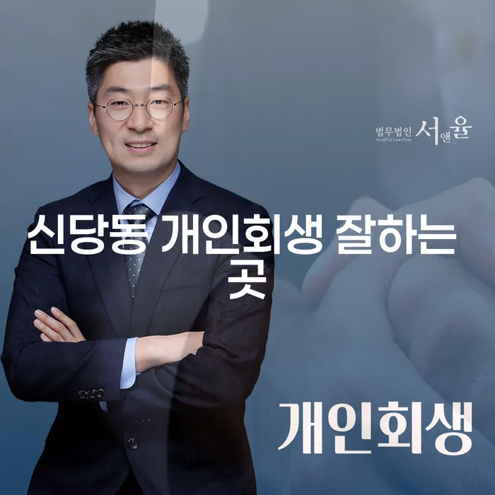 신당동 개인회생 잘하는 곳