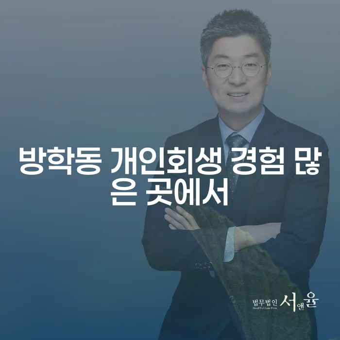 방학동 개인회생 경험 많은 곳에서