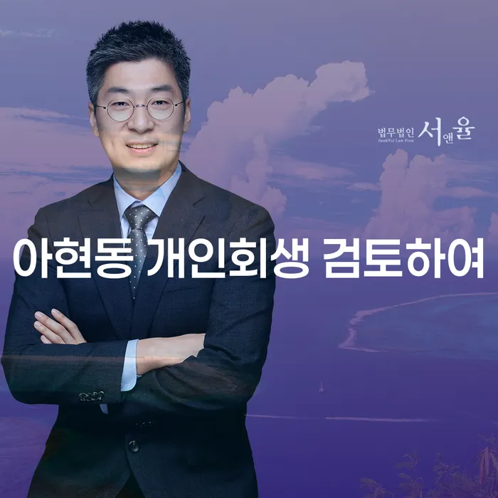 아현동 개인회생 검토하여