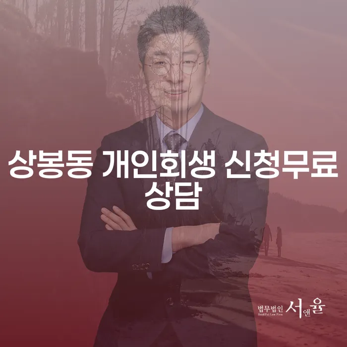 상봉동 개인회생 신청무료상담