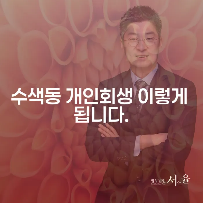 수색동 개인회생 이렇게 됩니다.