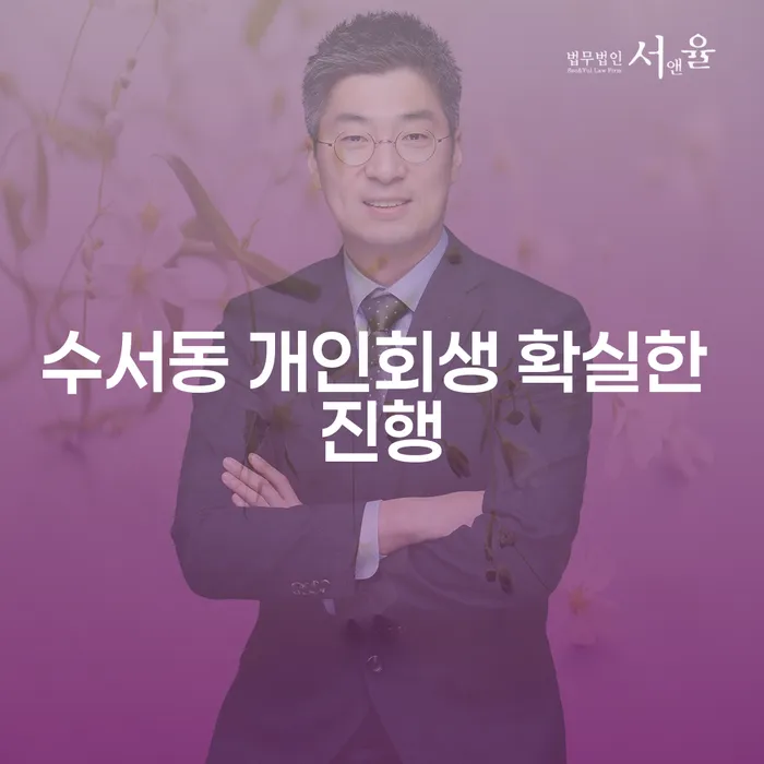수서동 개인회생 확실한 진행