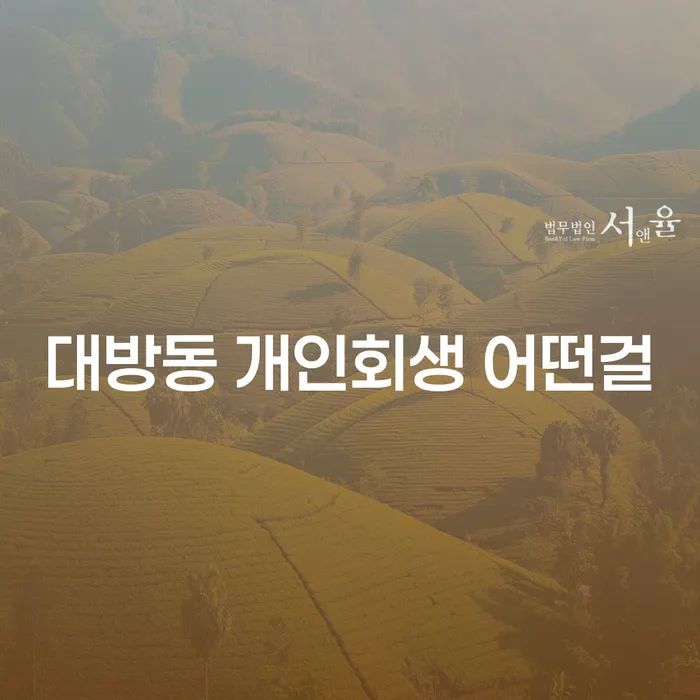 대방동 개인회생 어떤걸