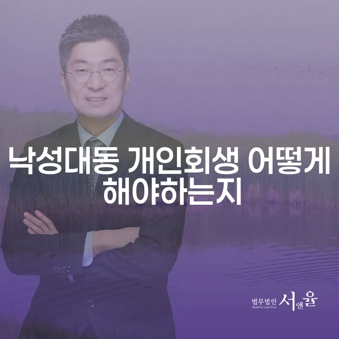 낙성대동 개인회생 어떻게 해야하는지