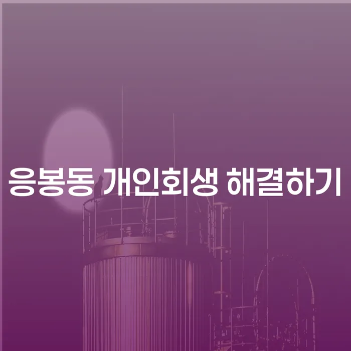 응봉동 개인회생 해결하기