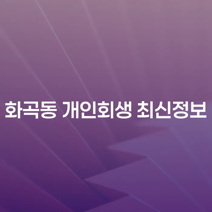 화곡동 개인회생 최신정보