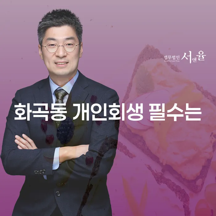 화곡동 개인회생 필수는