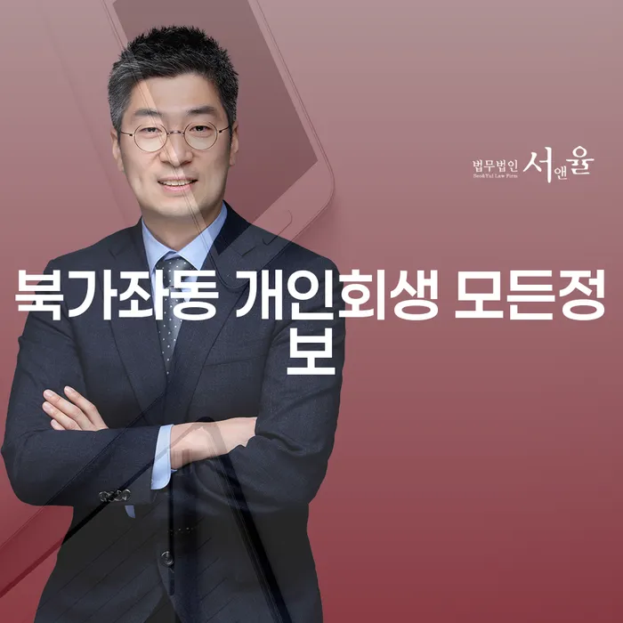 북가좌동 개인회생 모든정보