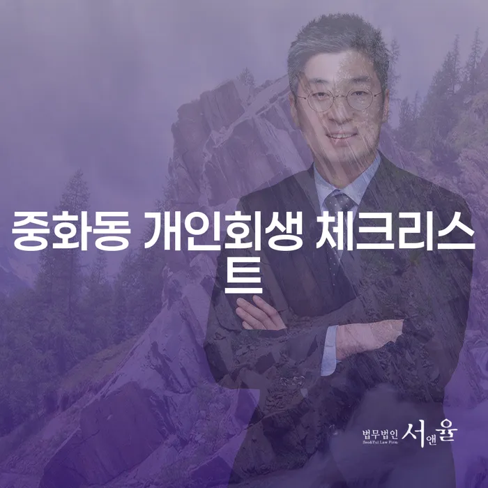 중화동 개인회생 체크리스트