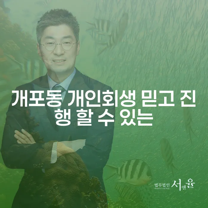 개포동 개인회생 믿고 진행 할 수 있는