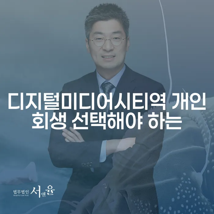 디지털미디어시티역 개인회생 선택해야 하는