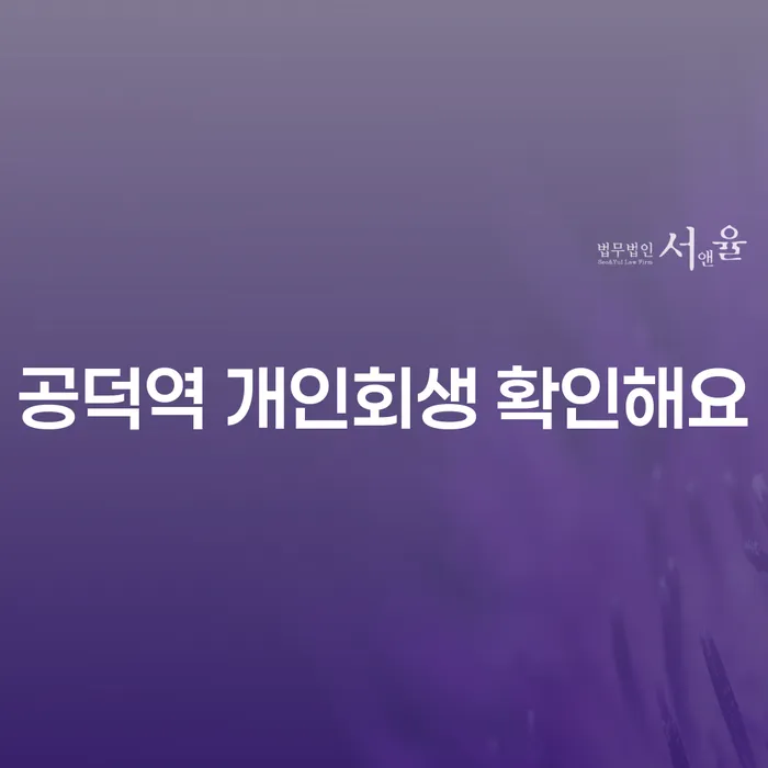 공덕역 개인회생 확인해요