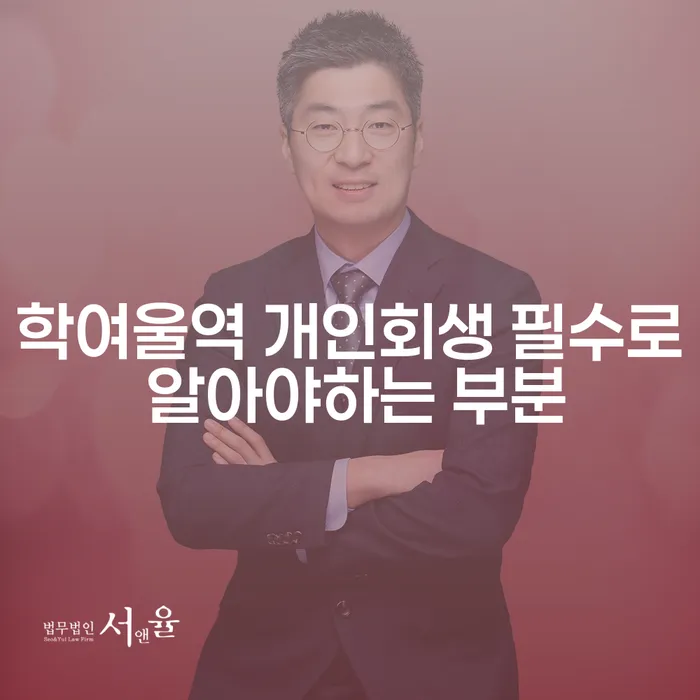 학여울역 개인회생 필수로 알아야하는 부분