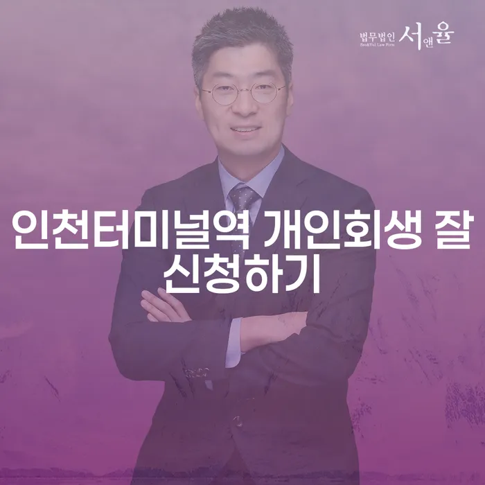 인천터미널역 개인회생 잘신청하기