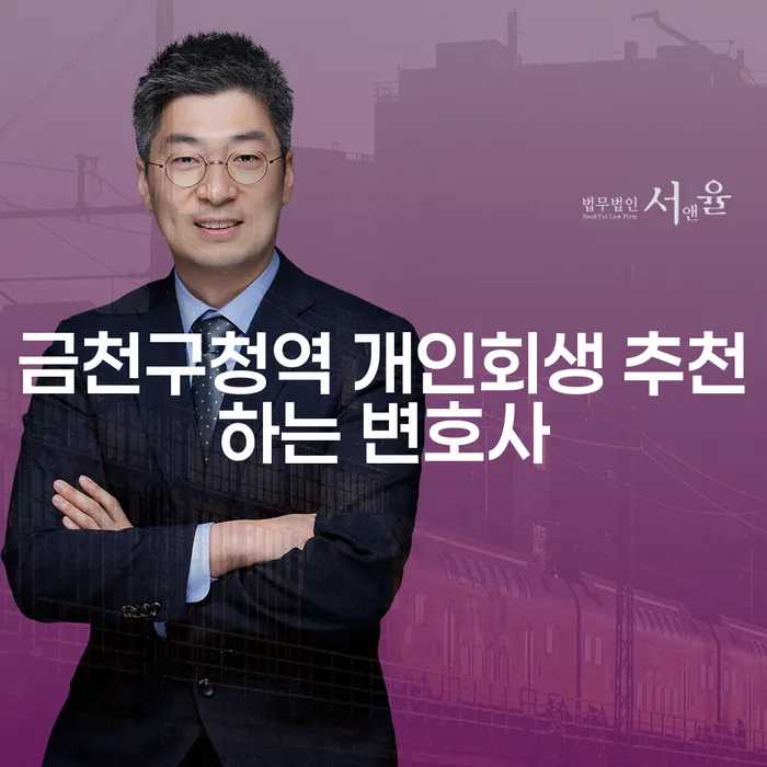 금천구청역 개인회생 추천하는 변호사
