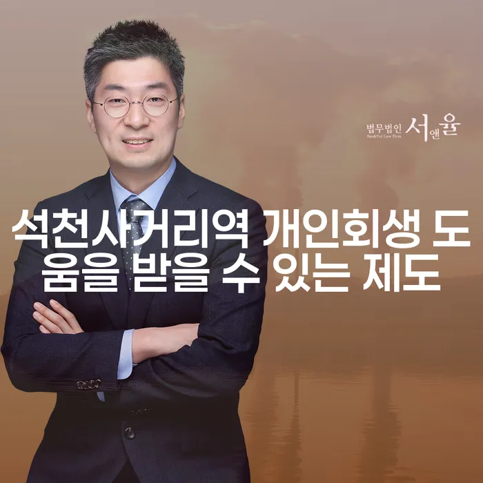 석천사거리역 개인회생 도움을 받을 수 있는 제도