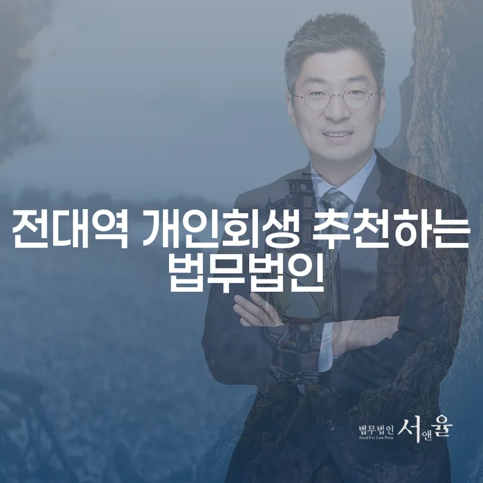 전대역 개인회생 추천하는 법무법인
