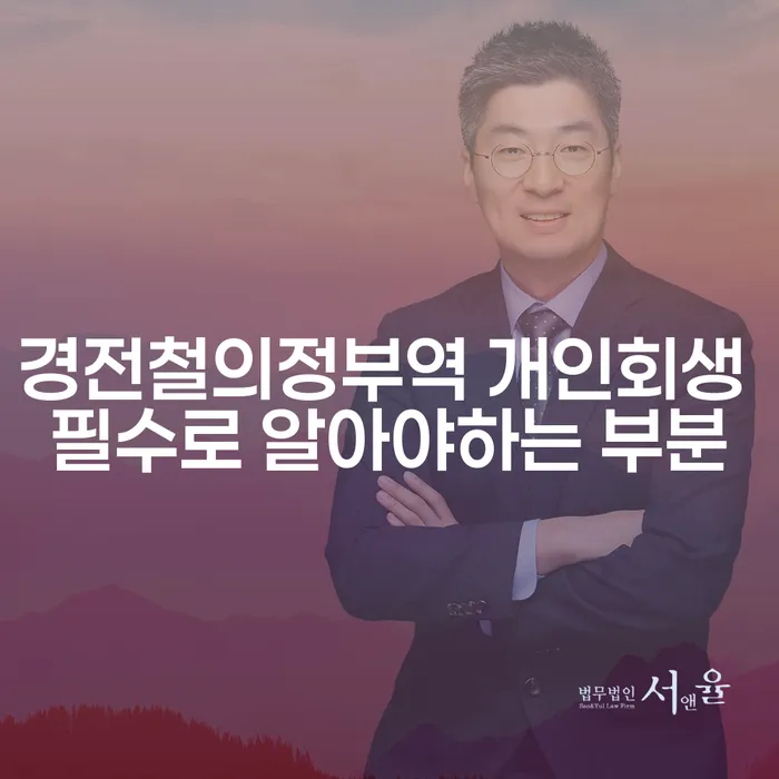 경전철의정부역 개인회생 필수로 알아야하는 부분