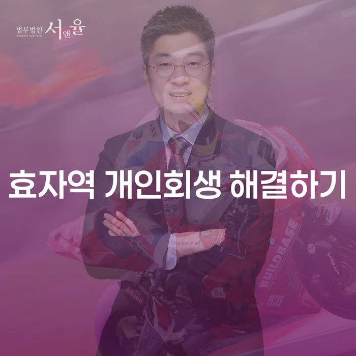 효자역 개인회생 해결하기